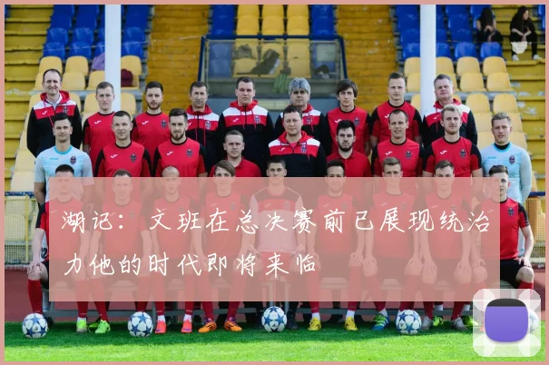 湖记：文班在总决赛前已展现统治力他的时代即将来临