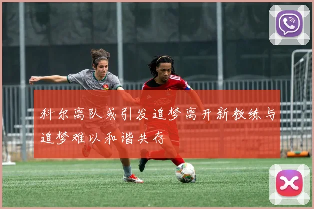 科尔离队或引发追梦离开新教练与追梦难以和谐共存
