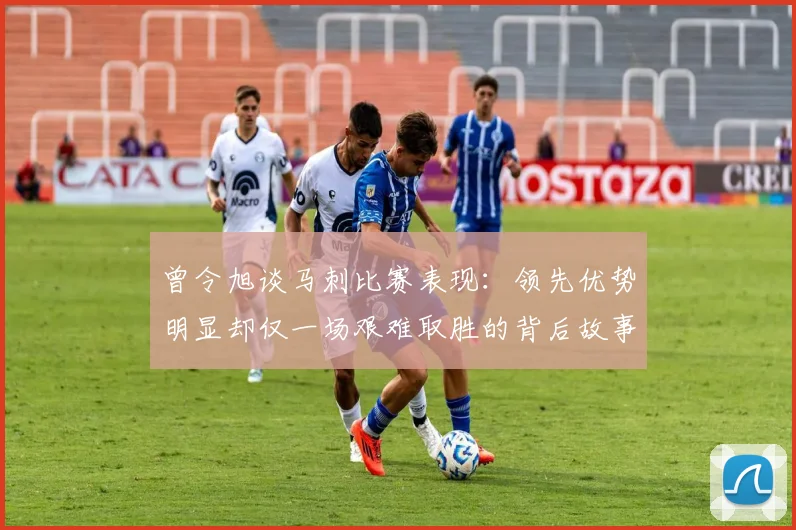 曾令旭谈马刺比赛表现：领先优势明显却仅一场艰难取胜的背后故事