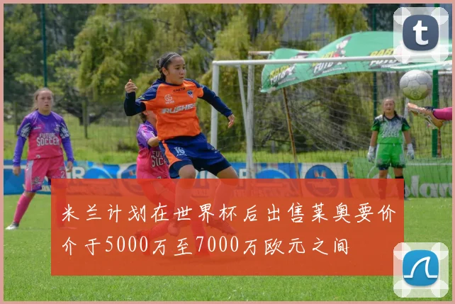 米兰计划在世界杯后出售莱奥要价介于5000万至7000万欧元之间