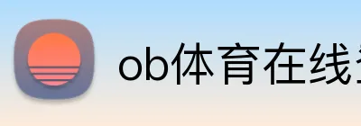 ob体育在线登录官网 Logo